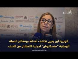 الوزيرة ابن يحيى تكشف أهداف ومعالم الحملة الوطنية "منسكتوش" لحماية الأطـ/فال من العـ/نف