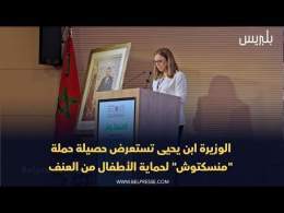 الوزيرة ابن يحيى تستعرض حصيلة حملة "منسكتوش" لحماية الأطفال من العنف