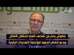 بلكوش يحذر من تضاعف قضايا استغلال الأطفال ويدعو لتضافر الجهود لمواجهة التهديدات الرقمية