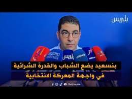 بنسعيد يضع الشباب والقدرة الشرائية في واجهة المعركة الانتخابية