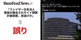 【New】ファイザー東京本社のビルから看板が撤去されたことや、サイトが一時閲覧できなくなったことから、「計画倒産」「夜逃げ」とする誤った情報が拡散。  反ワクチンの文脈で広がりトレンド入りしました。いわゆる「陰謀論」に注意が必要です。（籏智広太 @togemaru_k）