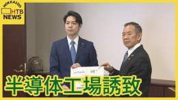 【独自】半導体新会社の工場　北海道に建設を決定  日本の半導体新会社ラピダスが、北海道・千歳市に第一棟目となる生産工場の建設を決定したことがテレビ東京の取材でわかった。 決めては、地盤の安定性。  条件は\u2460交通アクセス、\u2461関連企業の集積、\u2462人材確保、\u2463災害リスク（地盤の安定性）、\u2464水