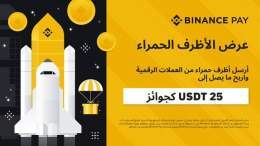 اربح حتي 25$ مع Binance Pay!  قم بإنشاء ظرفًا من العملات الرقمية ومشاركته مع أصدقائك  للتفاصيل