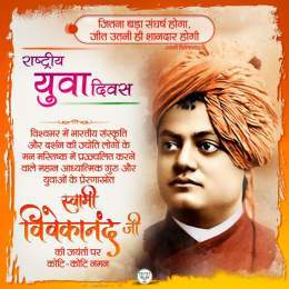 विश्व में भारतीय संस्कृति को स्थापित करने वाले महान आध्यात्मिक गुरु स्वामी विवेकानंद जी की जयंती पर कोटि-कोटि नमन एवं राष्ट्रीय युवा दिवस की हार्दिक शुभकामनाएं।  #NationalYouthDay
