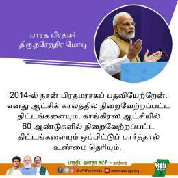 2014-ல் நான் பிரதமராகப் பதவியேற்றேன். எனது ஆட்சிக் காலத்தில் நிறைவேற்றப்பட்ட திட்டங்களையும், காங்கிரஸ் ஆட்சியில் 60 ஆண்டுகளில் நிறைவேற்றப்பட்ட திட்டங்களையும் ஒப்பிட்டுப் பார்த்தால் உண்மை தெரியும்..!  - பாரத பிரதமர் திரு.@narendramodi   #PMModi