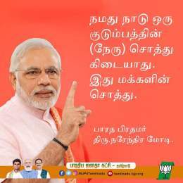 நமது நாடு ஒரு குடும்பத்தின் (நேரு) சொத்து கிடையாது. இது மக்களின் சொத்து.  - பாரத பிரதமர் திரு.@narendramodi   #PMModi