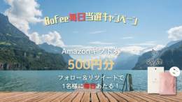 Bofee毎日当選キャンペーンDay580  台風15号発生したとしても 連休最終日の関東上陸時には 温帯低気圧にかわりそうですね  ／ #Amazonギフト券 500円分が 毎日抽選で1名様に当たる ＼  \u2460@bofee_officialを #フォロー \u2461このCP投稿を #リツイート  #懸賞垢さんと繋がりたい #フォローRT