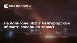 На полигоне ЗВО в Белгородской области совершен теракт: