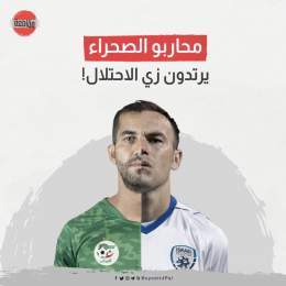 أنباء متواترة عن تعاقد الاتحاد الجزائري لكرة القدم "  @LesVerts " مع شركة "بوما" كراعٍ جديد لمنتخب "محاربي الصحراء".    في الوقت الذي تواجه فيها "بوما" أكبر حملة مقاطعة عالمية بسبب دعمها للاحتلال، هل سيقبل لاعبو وجمهور المنتخب الجزائري، ارتداء ذات ال