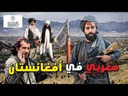 أول 48 ساعة في أفغانستان تحت حكم طالبـ ــان - هل هذه الدولـة آمنـة ؟ \ud83c\udde6\ud83c\uddeb