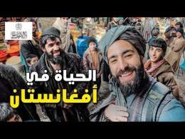 دخلـت إلى الأسـواق الشعبـية مع طالـ بـان و اكتشفـت حقيقـة الأفغـان \ud83c\udde6\ud83c\uddeb