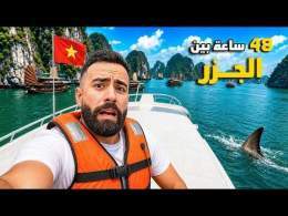 جربـت أرخـص كروز في فييتنـام .. والنتيـجـة صدمتـني ! \ud83c\uddfb\ud83c\uddf3
