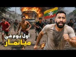 سافـرت إلى جحيـ ـم المثلـث الذهبـي: مغـاربـة مخطوفون هنا \ud83c\uddf2\ud83c\uddf2
