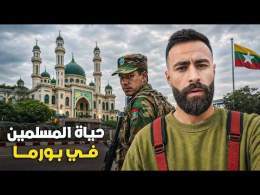 قضيـت 48 ساعـة فـي بـورمـا: البلــد المعـروف بحـ ــرق المسلميــن \ud83c\uddf2\ud83c\uddf2
