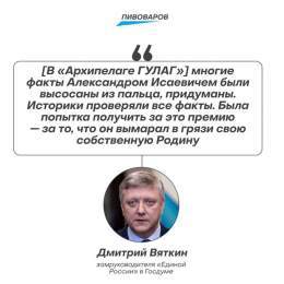 Депутат Дмитрий Вяткин предложил убрать из школьной программы &laquo;Архипелаг ГУЛАГ&raquo; Александра Солженицына и другие книги, которые не прошли &laquo;испытания временем&raquo;.  Единоросс заявил, что писатель &laquo;высосал из пальца&raquo; фак