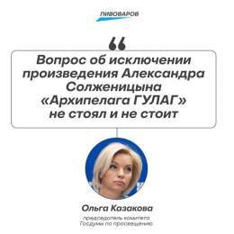 Глава комитета Госдумы по просвещению Ольга Казакова поспешила уверить, что убирать &laquo;Архипелаг ГУЛАГ&raquo; из школьной программы никто не собирается.  Похоже, что Вяткин немного забылся: ведь книгу в программу внёс лично Путин. Размечтался и п
