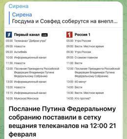 А Послание Путина Федеральному собранию будет в прямом эфире или в записи?