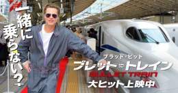 この週末、一緒に乗らないか  映画『#ブレット・トレイン』上映劇場\u25bc   #ブラッド・ピット #ブレットトレイン乗車