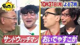 【10月31日（月）よる7時〜】  #帰れマンデー は #サンドウィッチマン が慕う ミュージシャン#吉川晃司 が 待望の初参戦 そして #おいでやすこが  平成百景・名水百選 紅葉100選に選ばれた 日本一の渓谷美「昇仙峡」を目指して 笑いあり素敵な出会いありの 秘境路線バスの旅0:139,502 views