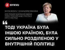 Ексканцлерка Німеччини Ангела Меркель заявила, що не відчуває провини за широкомасштабну російсько-українську війну:   Також вона пояснила, чому блокувала надання Україні плану дій щодо членства в НАТО