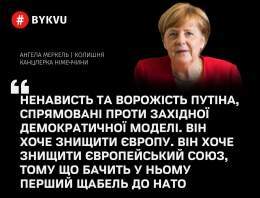Путін хоче знищити Європейський Союз &ndash; ексканцлерка Німеччини Ангела Меркель: