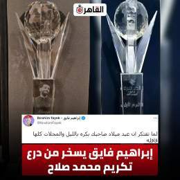 #إبراهيم_فايق يسخر من درع تكريم #محمد_صلاح
