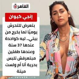 #إنجي_كيوان: بتعرض للتحرش يوميًا لما بخرج من بيتي.. ليه كواحدة عندها 37 سنة عندها طفلين مبتعرفش تلبس بحرية أنا أم ولست ميتة