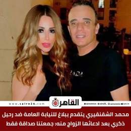 محمد الشقنقيري يتقدم ببلاغ للنيابة العامة ضد رحيل ذكري بعد ادعائها الزواج منه: جمعتنا صداقة فقط  للتفاصيل: