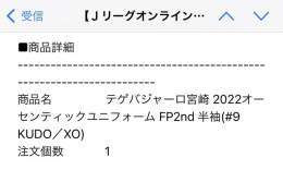 Jリーグオンラインストアさんから【商品発送のお知らせ】が  公式に購入できた最後の工藤さんのユニフォームですね&hellip;  #工藤壮人 選手 #工藤壮人と共に  #FOREVER9  #テゲバ  #テゲバジャーロ宮崎   旅立たれてから1stと2ndをそれぞれ2枚ずつ購入しました今年の9番ユニは考え中です