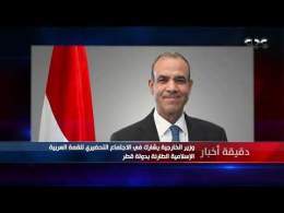 دقيقة أخبار| وزير الخارجية يشارك في الاجتماع التحضيري للقمة العربية الإسلامية الطارئة بدولة قطر