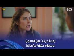 "الكام سنة اللي اتحبستيهم مش هينسوني حق أختي".. رغدة خرجت من السجن وراحت لداليا والمواجهة كانت صعبة