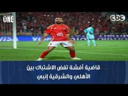 قاضية أفشة تفض الاشتباك بين الأهلي والشرقية إنبي