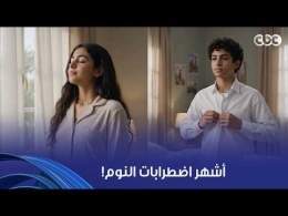 ولاد النهارده | منها اضطرابات الاستيقاظ! أشهر أنواع اضطرابات النوم عند الأطفال والمراهقين!