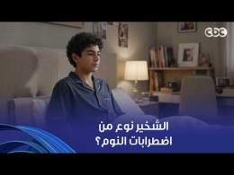 ولاد النهارده | هل الشخير من اضطرابات النوم؟ وامتى يكون خطر!