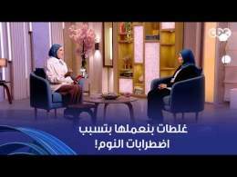 ولاد النهارده | الشاشات والأكل قبل النوم! غلطات بنقع فيها وسبب أساسي في اضطرابات النوم!
