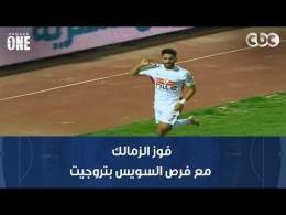 نمبر وان | محمد شبانة: فوز الزمالك مع فرص السويس بتروجيت الضائعة وتألق المهدي سليمان