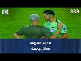 نمبر وان | بيان لجنة الحكام يكشف ما دار في واقعة محمد معروف ووائل جمعة بعد سماع تسجيلات غرفة الـVAR