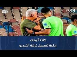 نمبر وان | جهاد جريشة: كنت أتمنى إذاعة تسجيل غرفة الـVAR في واقعة الحكم محمد معروف مع وائل جمعة