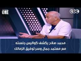 محمد صلاح يكشف كواليس جلسته مع معتمد جمال وسر توفيق الزمالك أمام السويس بتروجيت والبنك الأهلي
