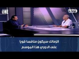 نمبر وان | محمد صلاح: الزمالك سيكون منافسا قويا على الدوري هذا الموسم