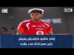 نمبر وان | محمد صلاح: النادي الأهلي ماعندوش استعداد لتكرار سيناريو الموسم الماضي