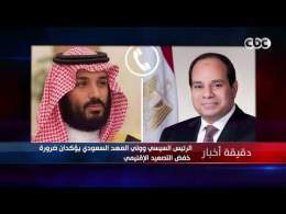 دقيقة أخبار | الرئيس السيسي وولي العهد السعودي يؤكدان ضرورة خفض التصعيد الإقليمي