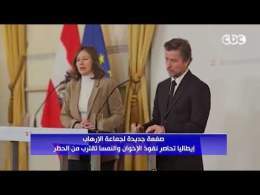 صفعة جديدة لجماعة الإرهـ ـاب.. إيطاليا تحاصر نفوذ الإخـ ـوان والنمسا تقترب من الحظر