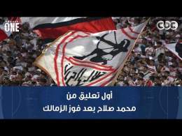 نمبر وان | أول تعليق من محمد صلاح بعد فوز الزمالك على أبو قير للأسمدة ورأي أحمد السيد في المباراة