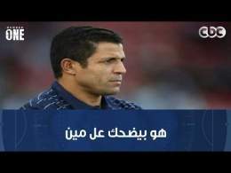 نمبر وان |"هو بيضحك عل مين؟".. تعليقات قوية من شبانة وبشير وعبد الجليل على تصريحات عموتة بعد التعادل