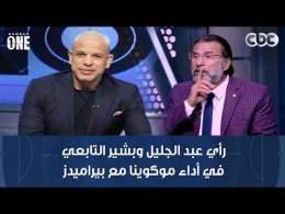 نمبر وان | رأي عبد الجليل وبشير التابعي في أداء موكوينا مع بيراميدز حتى الآن