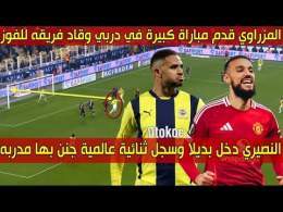 الهداف المغربي دخلا بديلا وسجل هدفين جنن به مدربه \ud83d\udd25 والظهير العالمي قـدم أداء رائـع في ديـربي