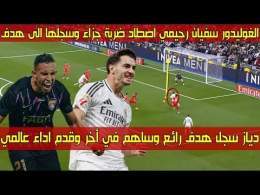 نـجم المنتخب الـمـ،،ـغربي سجل هدف رائع وساهم بأخر وقدم أداء عالمي \ud83d\udd25 سفيان رحيمي اصطاد ضربة جزاء وسجل