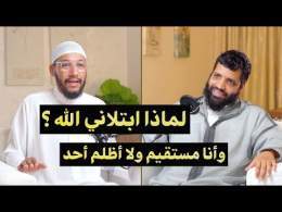 لماذا ابتلاني الله وأنا مستقيم ولا أظلم أحد ؟