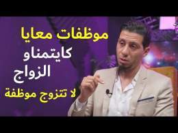 أتزوج موظفة تتعاون معايا على الزمان ، ها علاش لا تتزوج موظفة